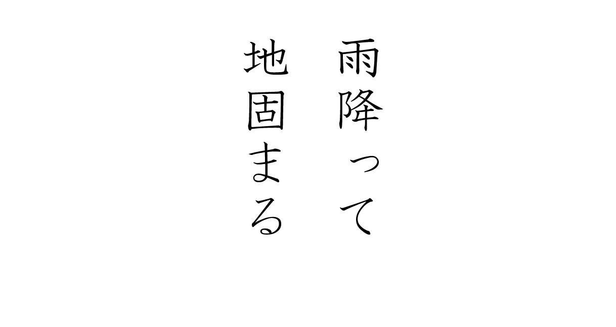 あめふってぢかたまる 雨降って地固まる こぺるさんの発酵記録