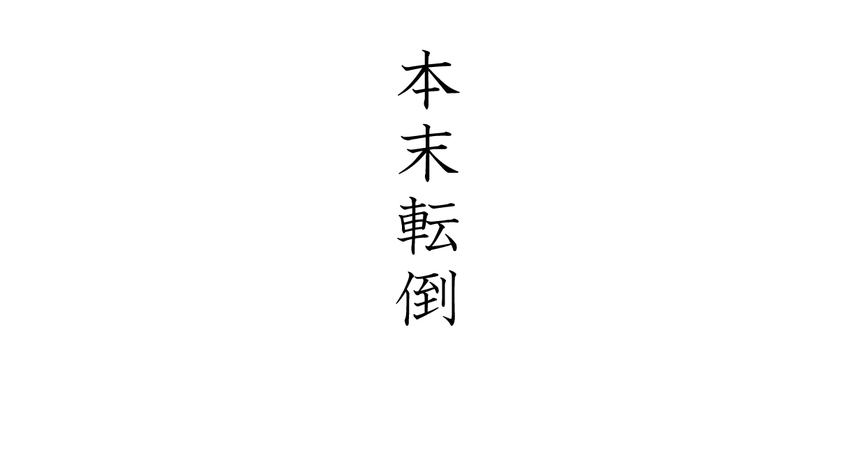 ほんまつてんとう 本末転倒 こぺるさんの発酵記録